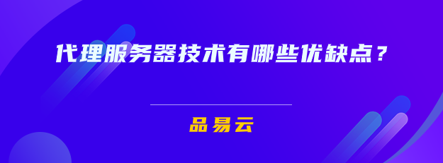 代理服务器技术有哪些优缺点 Ipiohiuhn的博客 Csdn博客