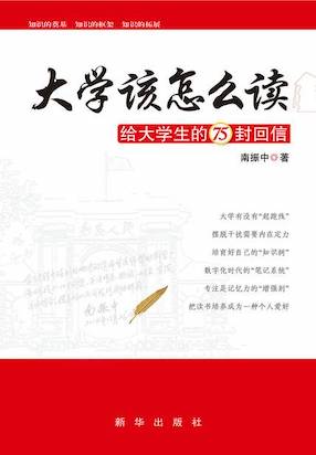 《大学该怎么读：给大学生的75封/回信》