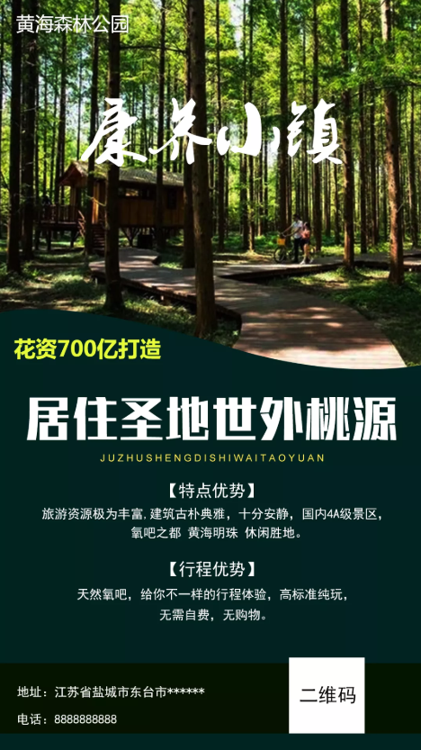 盐城北大青鸟东台基地康养小镇主题宣传海报展