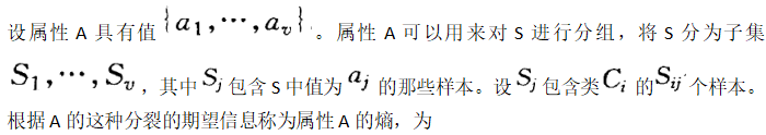 设属性A具有值。属性A可以用来对S进行分组，将S分为子集，其中包含S中值为的那些样本。设包含类的个样本。根据A的这种分裂的期望信息称为属性A的熵，为