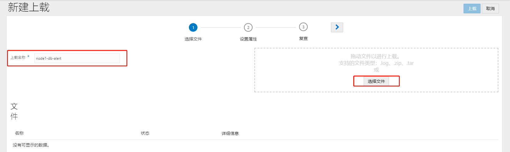 自定义上载名称，点击选择文件