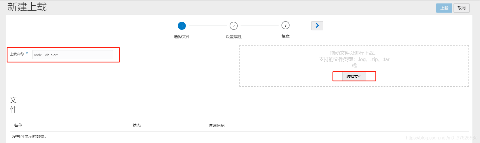 自定义上载名称,点击选择文件