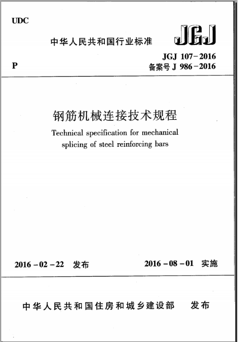 JGJ107-2016 钢筋机械连接技术规程 免费下载