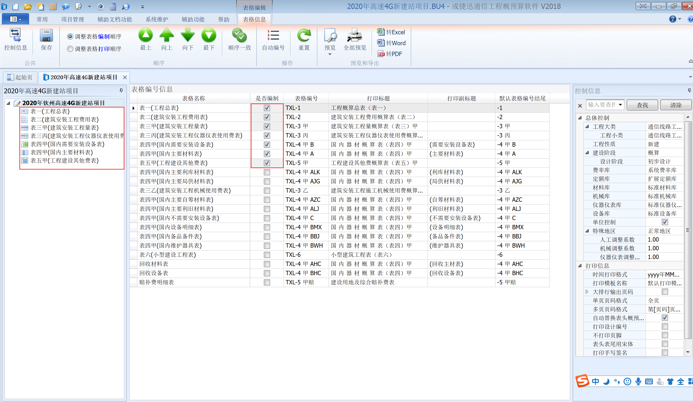 使用成捷讯软件制作简单的通信工程预算----以高速4G新建站为例