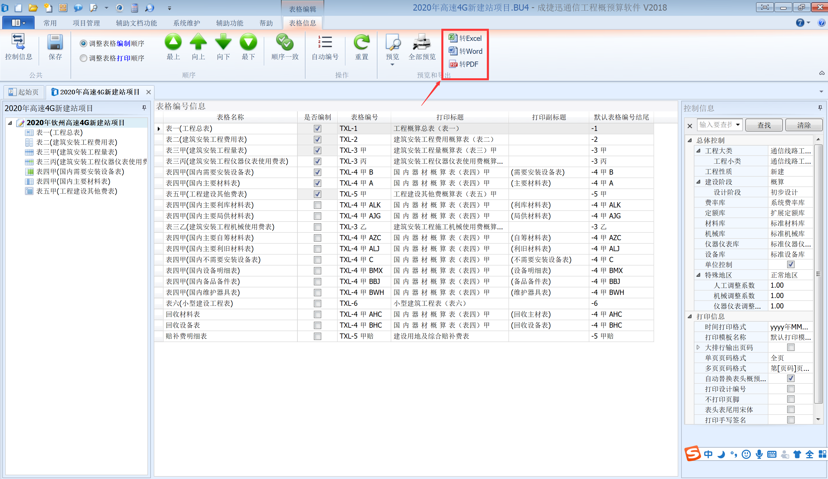 使用成捷讯软件制作简单的通信工程预算----以高速4G新建站为例