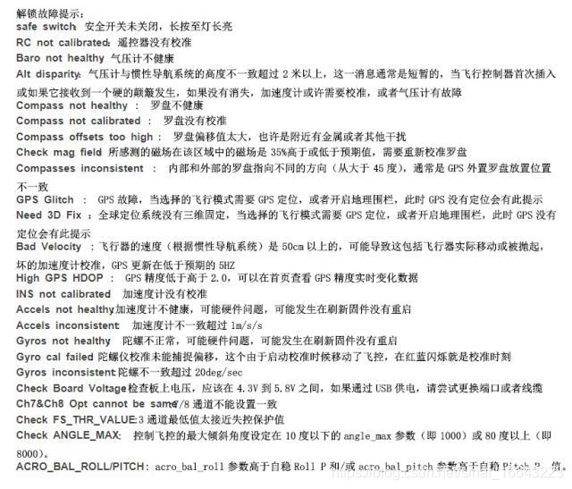 不能解锁且地面站显示Preflight Fail:Compass Sensors inconsistent，就把传感器部分全部重新校准一遍就可以解锁了，单单只校准磁罗盘是不够的。
