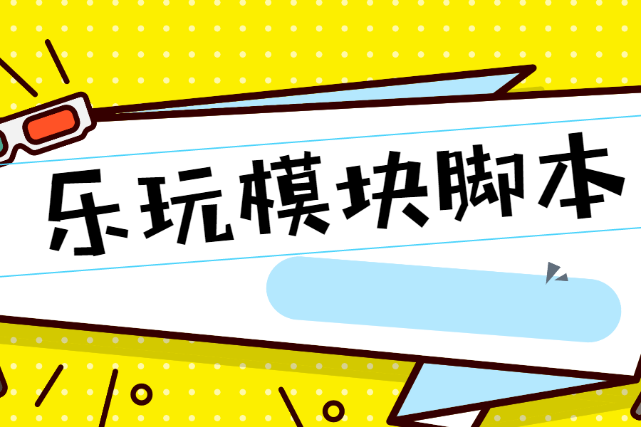 乐玩模块脚本实战教程辅助脚本制作开发视频