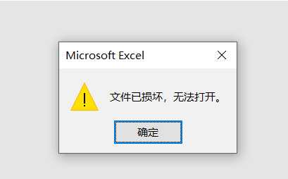 excel文件已损坏无法打开