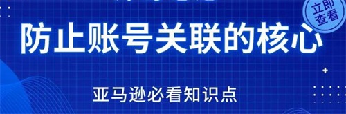 如何防止亚马逊账号关联的一些建议值得卖家们收藏？