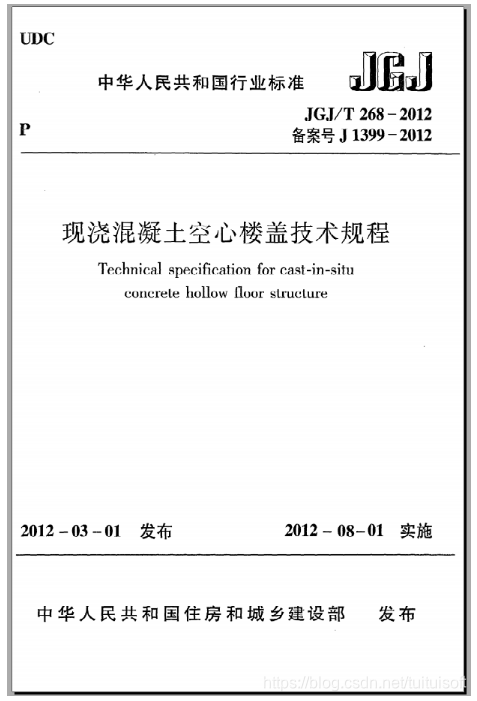 JGJT268-2012 现浇混凝土楼盖技术规程 免费下载