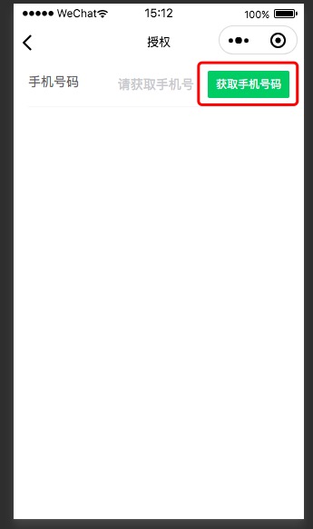 小程序获取手机号码 bindgetphonenumber