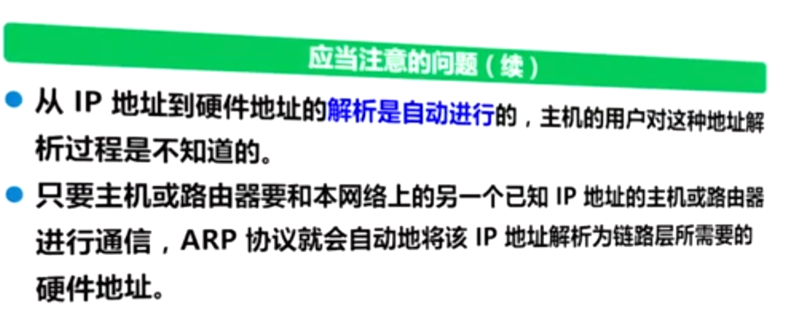 ARP解析协议应当注意的问题