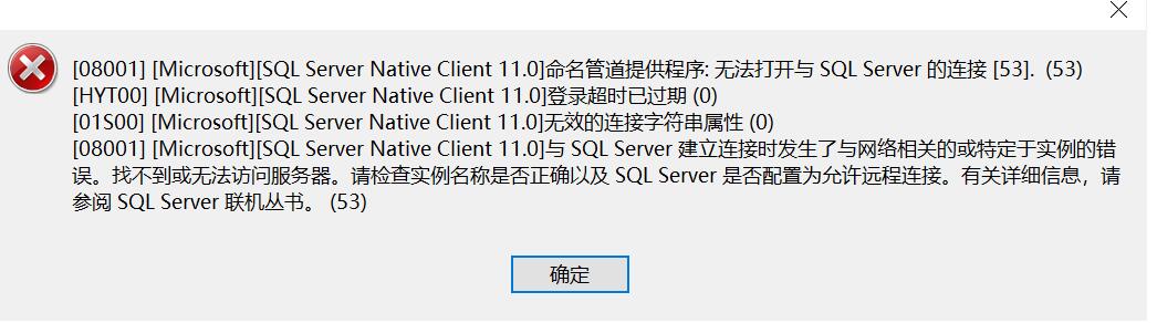 Navicat远程连接SQL Server数据库报错，[08001]命名管道提供程序：无法打开与SQL Server的连接，[HYT00]登录超时已过期，[01S00]无效的连接字符串属性