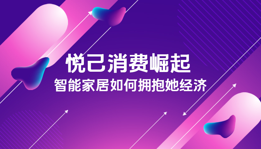 “悦己”消费崛起，智能家居如何拥抱“她经济”？