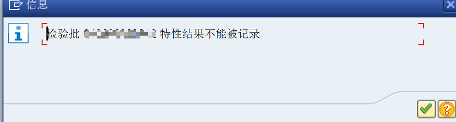 SAP-QM  检验批特性结果不能被记录