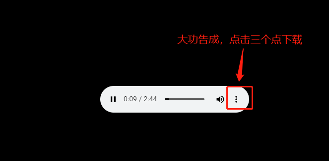 利用浏览器开发者工具下载歌曲