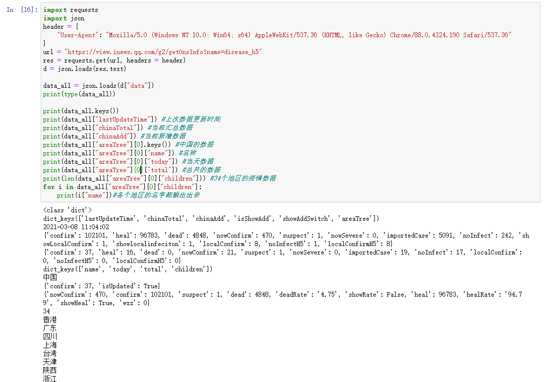 20210309213953296 - Python Flask定时调度疫情大数据爬取全栈项目实战使用-7.爬取腾讯疫情数据制作