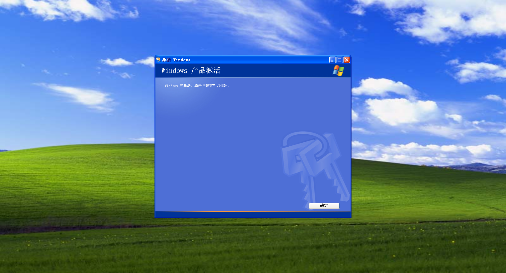 点击确定进行系统激活,显示windows已激活