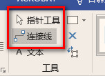 visio快捷键之切换指针工具和连接线工具