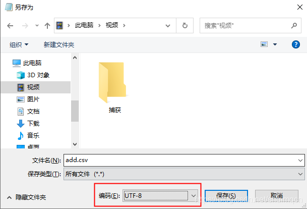 csv文件另存为utf8编码