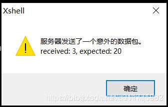 升级openssh后，使用xshell出现服务器发送了一个意外的数据包问题的解决方案