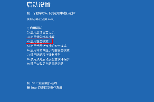 启用安全模式