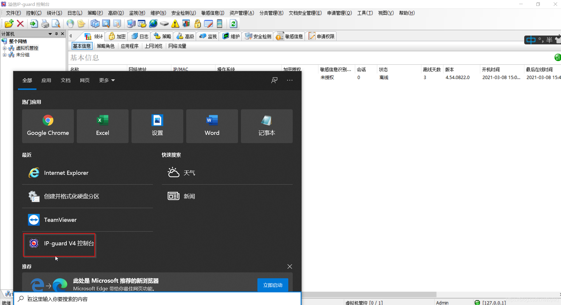 搜索ip-guard v4控制台，打开控制台