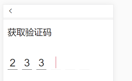 移动端6位验证码输入框实现