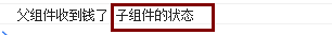 四、组件化开发--1（组件定义，父传子，子传父）