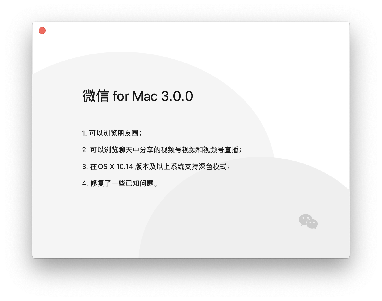 微信 for Mac 3.0.0