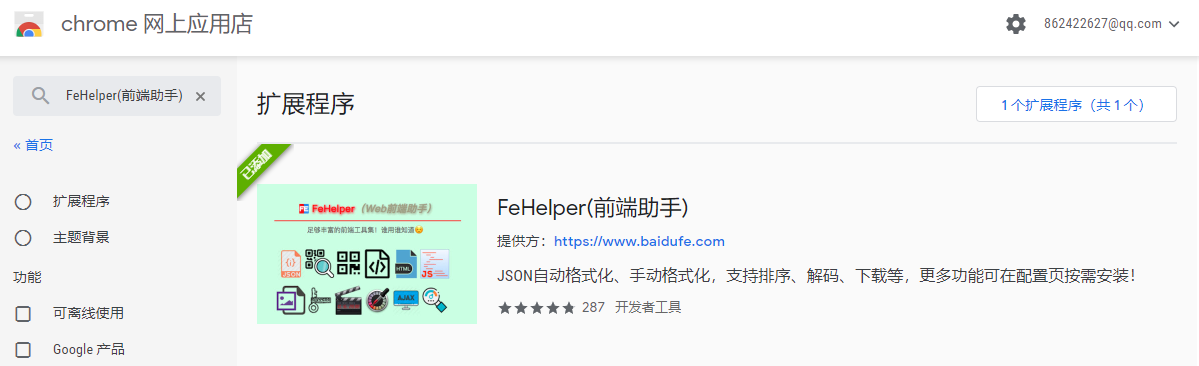 FeHelper(前端助手)