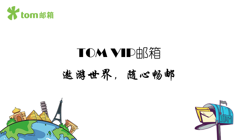 电子邮箱如何大量发送邮件？TOM VIP邮箱邮件群发的建议