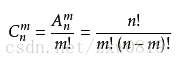 排列组合相关公式讲解（Anm，Cnm等）