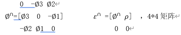 0  -∅3 ∅2
∅∩=[∅3  0  -∅1]        ε^∩ =[∅^∩ ρ]  ，4*4矩阵
-∅2 ∅1  0                0  0