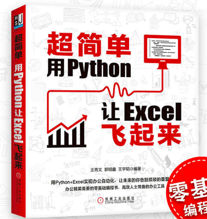 超简单实用操作！用Python让Excel飞起来【附详细教程】_超简单:用python让excel飞起来.mobi-CSDN博客