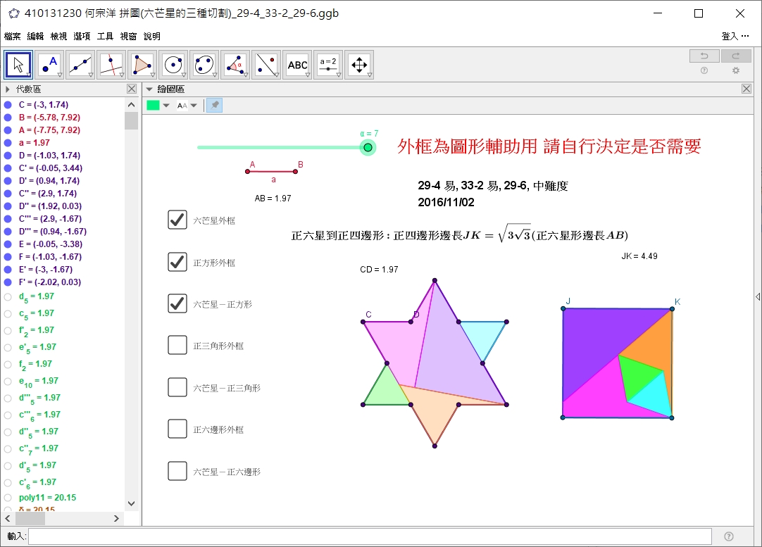 何宗洋 拼圖(六芒星的三種切割)_29-4_33-2_29-6.jpg