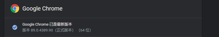 chrome版本