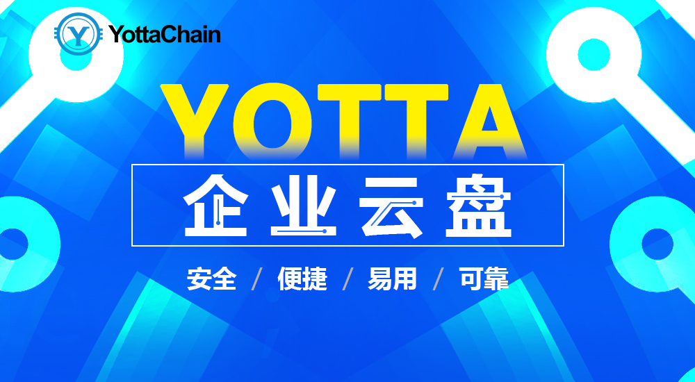 YOTTA企业云盘协助各个行业