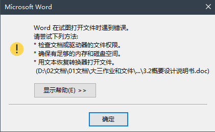 Word 在试图打开文件时遇到错误 文档可能已损坏 解决方法