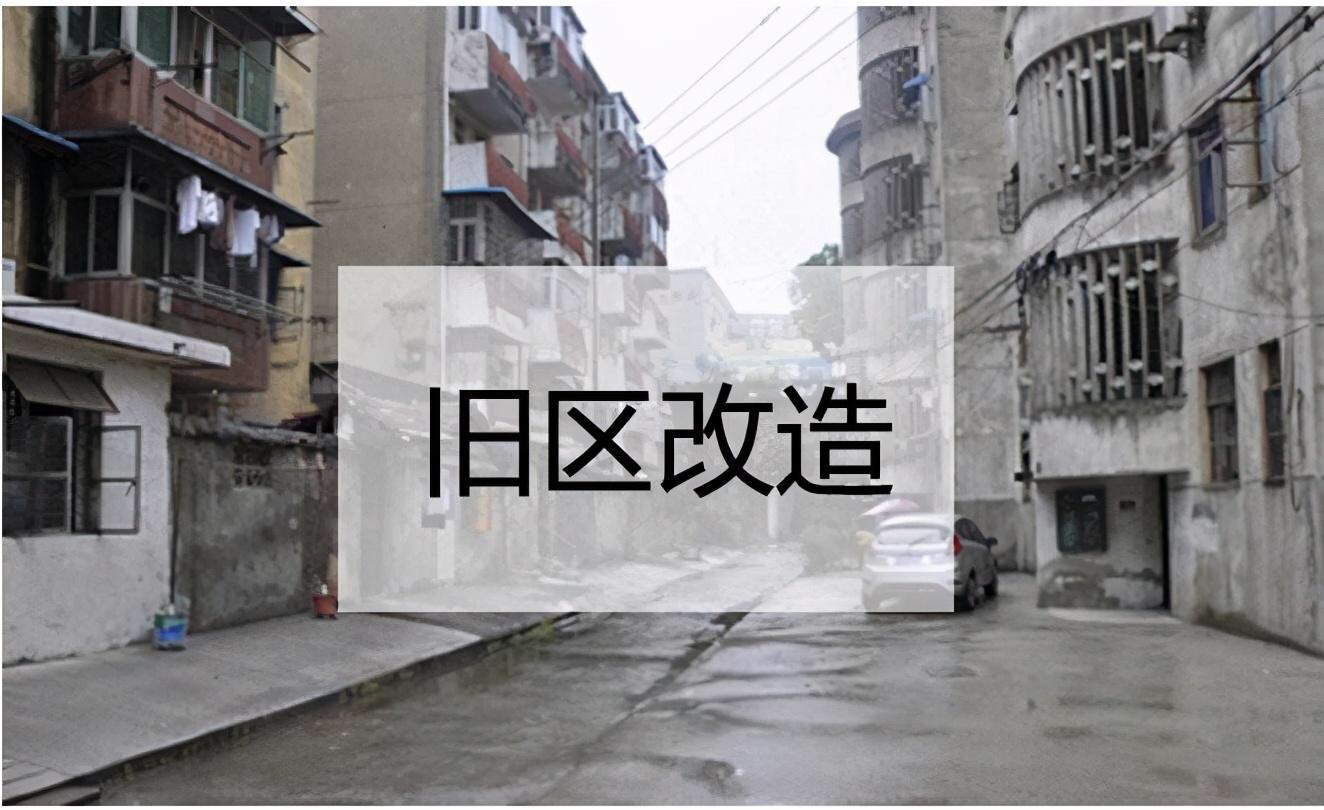 旧改换新颜老旧小区改造按下快进键