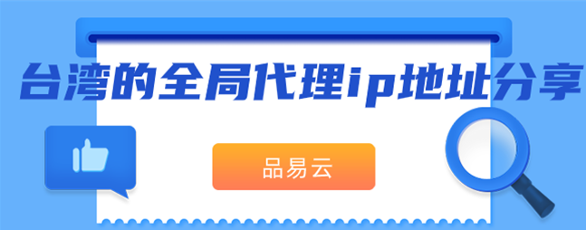 台湾的全局代理ip地址分享 M0 51713294的博客 Csdn博客 全局代理ip地址