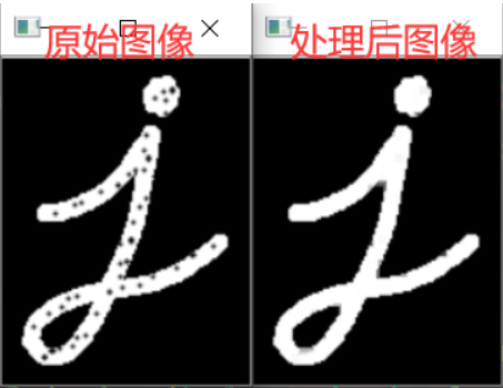 20、开运算与闭运算