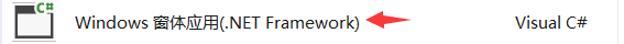 新建窗体时要选择（.Net Framework）的窗体应用