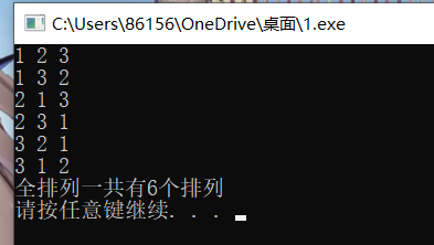 算法设计与分析——递归与分治策略——全排列