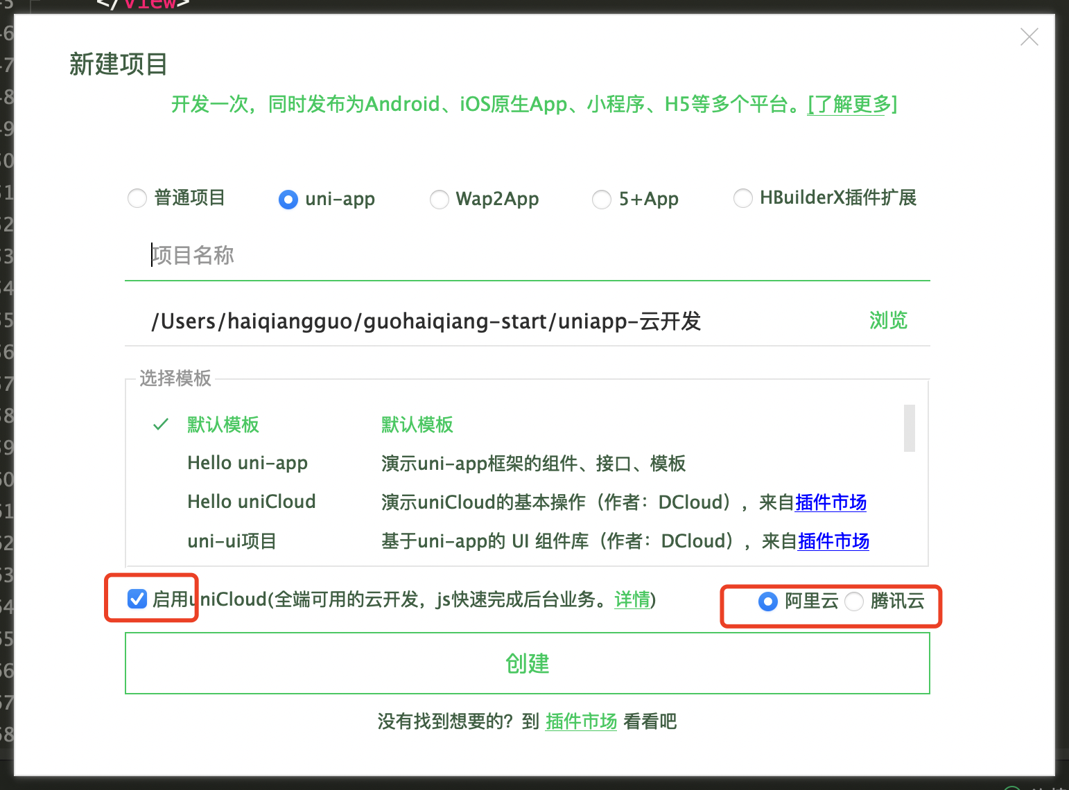 新建uniapp项目红框内一定也要选择