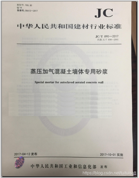 JCT890-2017 蒸压加气混凝土墙体专用砂浆 免费下载_jc/t890-2017图集下载-CSDN博客