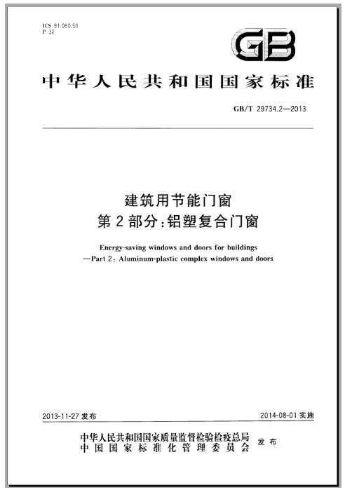 GBT29734-2013 建筑用节能门窗 免费下载