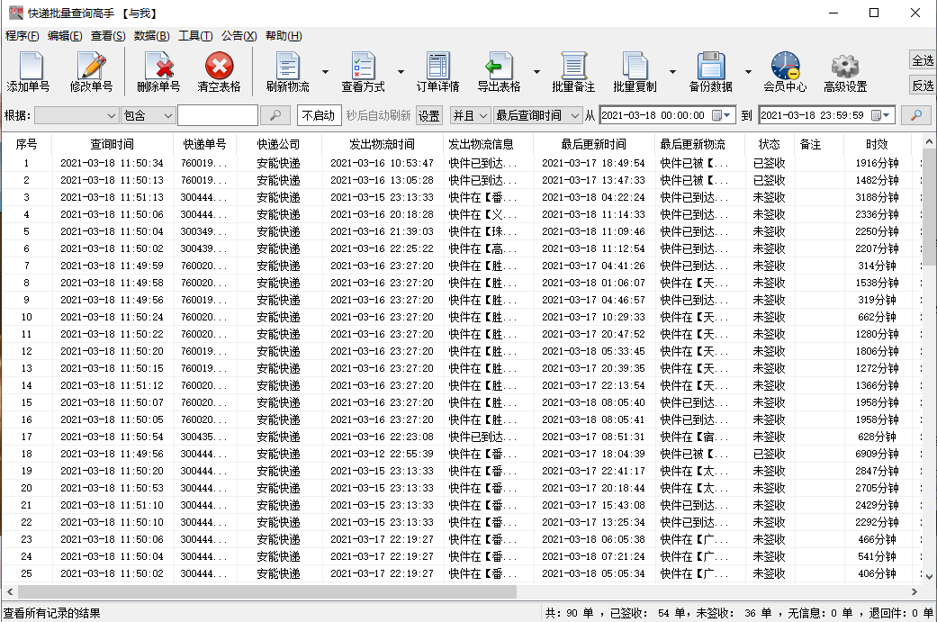教你同时查询安能多个快递物流并分析提前签收的单号