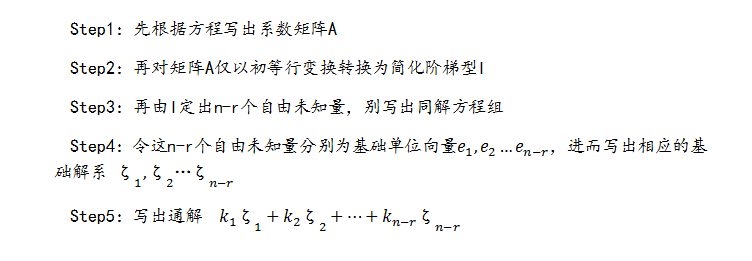 线性代数之基础解系与通解的求法