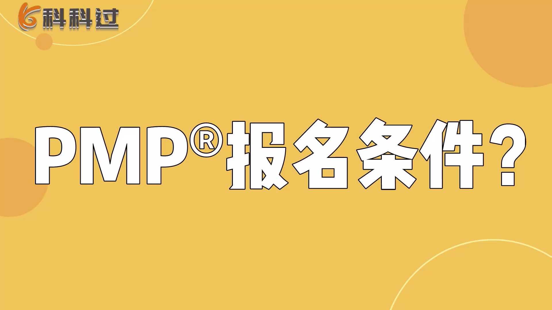 Pmp报名条件 Congming的博客 程序员信息网 程序员信息网